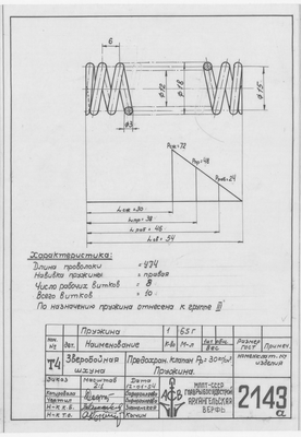 2143_А_ЗверобойнаяШхуна_ПредохранительныйКлапан_Пружина_1953